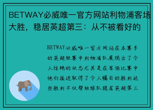BETWAY必威唯一官方网站利物浦客场大胜，稳居英超第三：从不被看好的逆袭之路