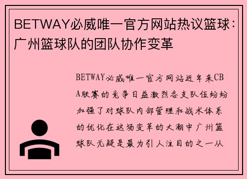 BETWAY必威唯一官方网站热议篮球：广州篮球队的团队协作变革