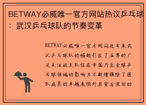 BETWAY必威唯一官方网站热议乒乓球：武汉乒乓球队的节奏变革
