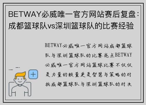 BETWAY必威唯一官方网站赛后复盘：成都篮球队vs深圳篮球队的比赛经验