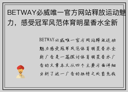 BETWAY必威唯一官方网站释放运动魅力，感受冠军风范体育明星香水全新广告
