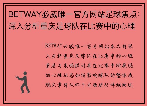 BETWAY必威唯一官方网站足球焦点：深入分析重庆足球队在比赛中的心理素质与表现