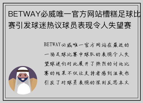 BETWAY必威唯一官方网站槽糕足球比赛引发球迷热议球员表现令人失望赛后分析与反思