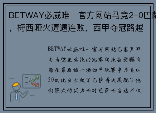 BETWAY必威唯一官方网站马竞2-0巴萨，梅西哑火遭遇连败，西甲夺冠路越发凶险