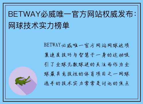 BETWAY必威唯一官方网站权威发布：网球技术实力榜单