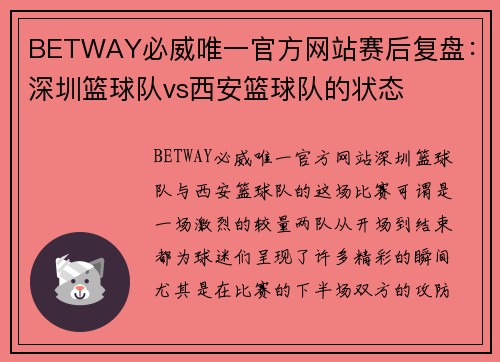 BETWAY必威唯一官方网站赛后复盘：深圳篮球队vs西安篮球队的状态