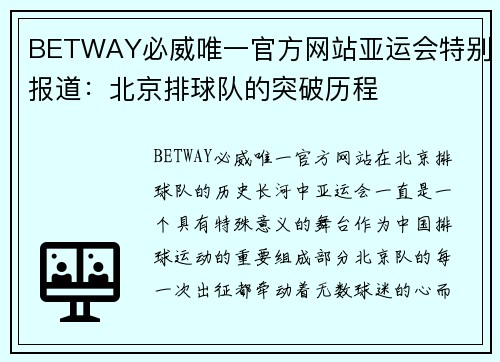 BETWAY必威唯一官方网站亚运会特别报道：北京排球队的突破历程