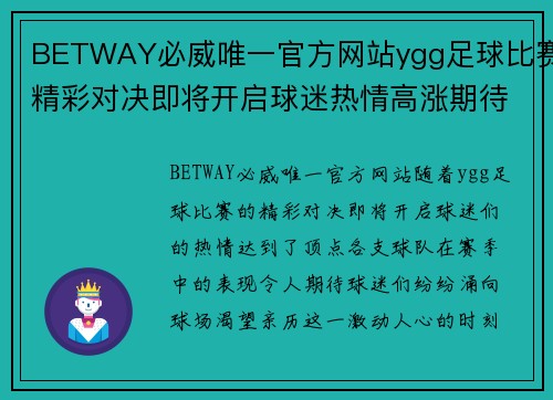 BETWAY必威唯一官方网站ygg足球比赛精彩对决即将开启球迷热情高涨期待胜利时刻
