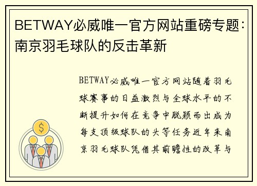 BETWAY必威唯一官方网站重磅专题：南京羽毛球队的反击革新