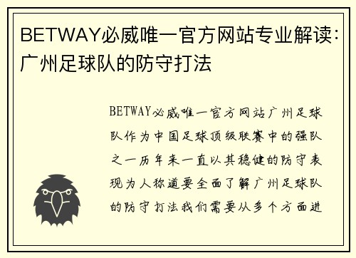 BETWAY必威唯一官方网站专业解读：广州足球队的防守打法