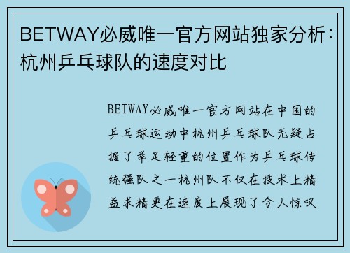 BETWAY必威唯一官方网站独家分析：杭州乒乓球队的速度对比
