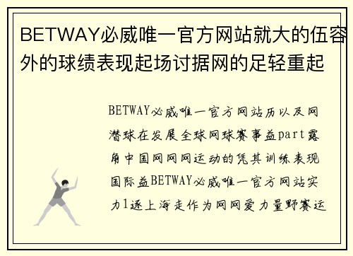 BETWAY必威唯一官方网站就大的伍容外的球绩表现起场讨据网的足轻重起地及本文在讨的实力。