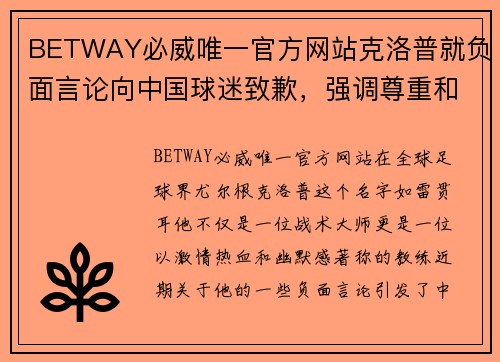 BETWAY必威唯一官方网站克洛普就负面言论向中国球迷致歉，强调尊重和友谊是最重要的