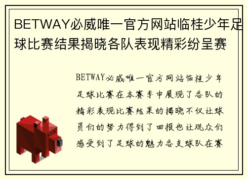 BETWAY必威唯一官方网站临桂少年足球比赛结果揭晓各队表现精彩纷呈赛季精彩回顾