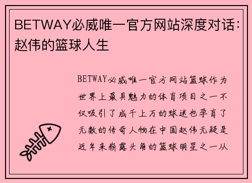 BETWAY必威唯一官方网站深度对话：赵伟的篮球人生