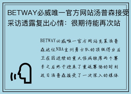 BETWAY必威唯一官方网站汤普森接受采访透露复出心情：很期待能再次站在球场上