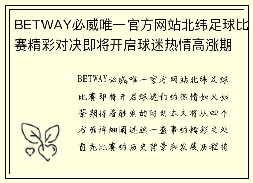 BETWAY必威唯一官方网站北纬足球比赛精彩对决即将开启球迷热情高涨期待胜利时刻