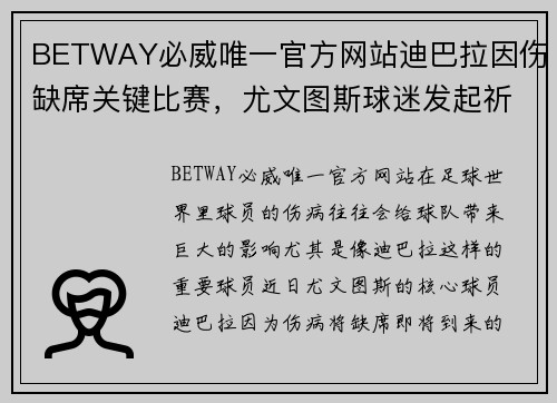 BETWAY必威唯一官方网站迪巴拉因伤缺席关键比赛，尤文图斯球迷发起祈祷活动
