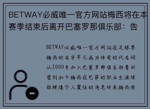 BETWAY必威唯一官方网站梅西将在本赛季结束后离开巴塞罗那俱乐部：告别一代传奇