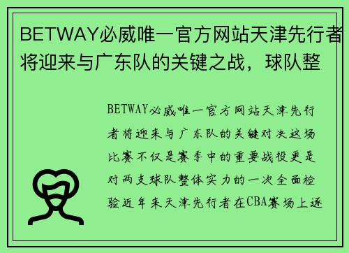 BETWAY必威唯一官方网站天津先行者将迎来与广东队的关键之战，球队整体实力备受瞩目