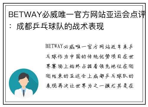 BETWAY必威唯一官方网站亚运会点评：成都乒乓球队的战术表现