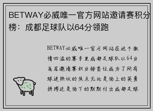 BETWAY必威唯一官方网站邀请赛积分榜：成都足球队以64分领跑