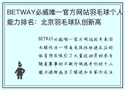 BETWAY必威唯一官方网站羽毛球个人能力排名：北京羽毛球队创新高