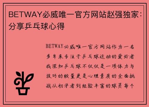 BETWAY必威唯一官方网站赵强独家：分享乒乓球心得