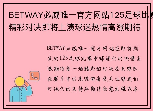 BETWAY必威唯一官方网站125足球比赛精彩对决即将上演球迷热情高涨期待胜利