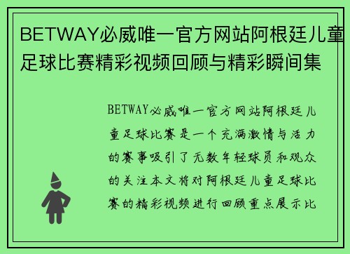 BETWAY必威唯一官方网站阿根廷儿童足球比赛精彩视频回顾与精彩瞬间集锦