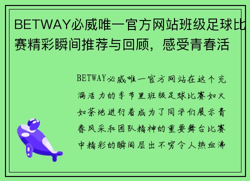 BETWAY必威唯一官方网站班级足球比赛精彩瞬间推荐与回顾，感受青春活力与团队精神