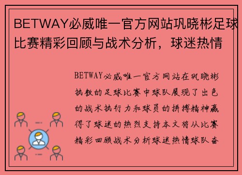 BETWAY必威唯一官方网站巩晓彬足球比赛精彩回顾与战术分析，球迷热情高涨助力球队奋勇争先