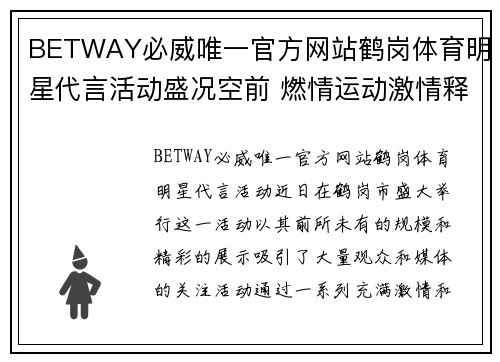 BETWAY必威唯一官方网站鹤岗体育明星代言活动盛况空前 燃情运动激情释放