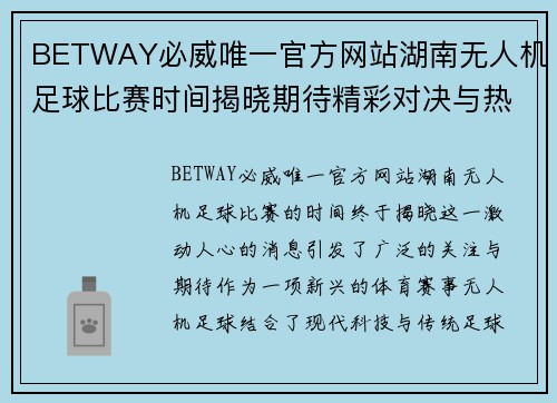 BETWAY必威唯一官方网站湖南无人机足球比赛时间揭晓期待精彩对决与热血时刻