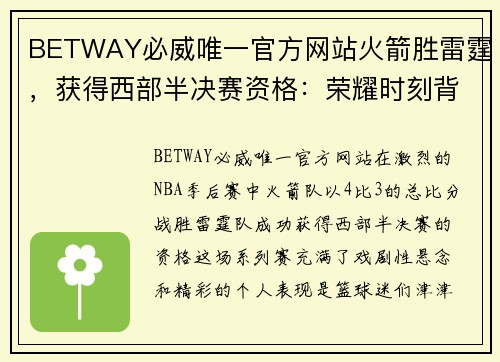 BETWAY必威唯一官方网站火箭胜雷霆，获得西部半决赛资格：荣耀时刻背后的艰辛与荣耀