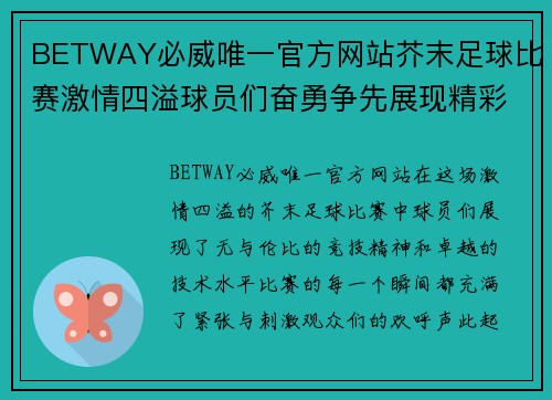 BETWAY必威唯一官方网站芥末足球比赛激情四溢球员们奋勇争先展现精彩对决