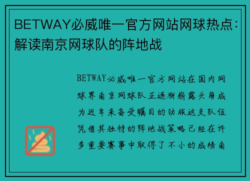 BETWAY必威唯一官方网站网球热点：解读南京网球队的阵地战