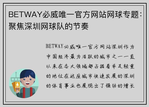 BETWAY必威唯一官方网站网球专题：聚焦深圳网球队的节奏