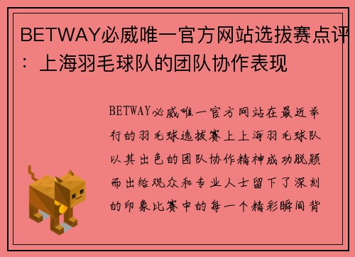 BETWAY必威唯一官方网站选拔赛点评：上海羽毛球队的团队协作表现