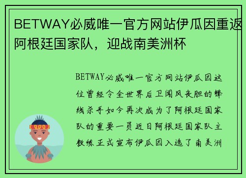 BETWAY必威唯一官方网站伊瓜因重返阿根廷国家队，迎战南美洲杯