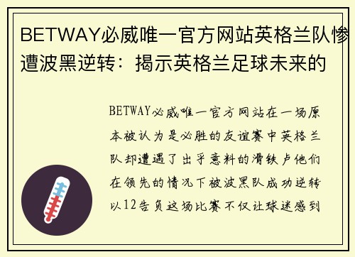 BETWAY必威唯一官方网站英格兰队惨遭波黑逆转：揭示英格兰足球未来的挑战