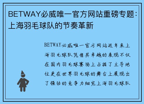 BETWAY必威唯一官方网站重磅专题：上海羽毛球队的节奏革新