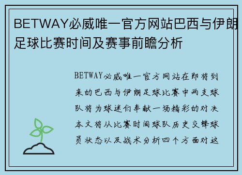 BETWAY必威唯一官方网站巴西与伊朗足球比赛时间及赛事前瞻分析