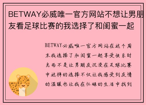 BETWAY必威唯一官方网站不想让男朋友看足球比赛的我选择了和闺蜜一起享受周末的快乐时光