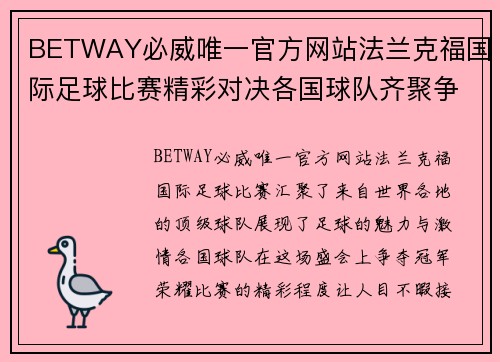 BETWAY必威唯一官方网站法兰克福国际足球比赛精彩对决各国球队齐聚争夺冠军荣耀