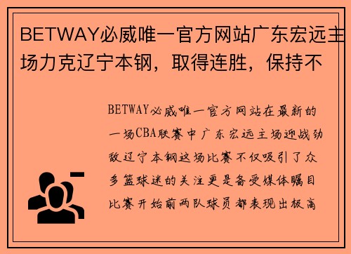 BETWAY必威唯一官方网站广东宏远主场力克辽宁本钢，取得连胜，保持不败纪录