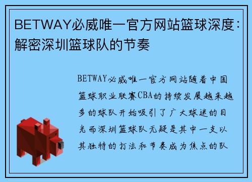 BETWAY必威唯一官方网站篮球深度：解密深圳篮球队的节奏