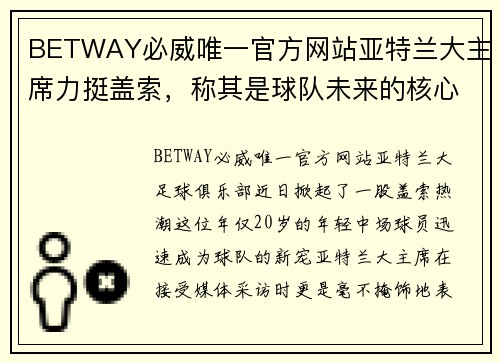 BETWAY必威唯一官方网站亚特兰大主席力挺盖索，称其是球队未来的核心