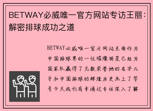 BETWAY必威唯一官方网站专访王丽：解密排球成功之道