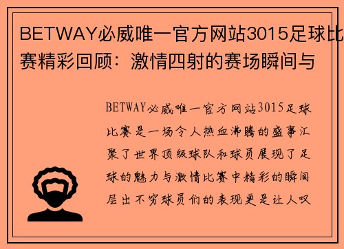 BETWAY必威唯一官方网站3015足球比赛精彩回顾：激情四射的赛场瞬间与球员表现分析